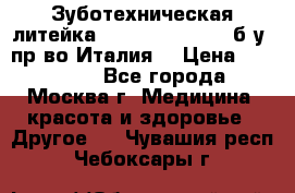 Зуботехническая литейка Manfredi Centuri б/у, пр-во Италия. › Цена ­ 180 000 - Все города, Москва г. Медицина, красота и здоровье » Другое   . Чувашия респ.,Чебоксары г.